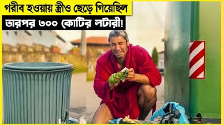 স্ত্রী ও তালাক দিয়ে দিয়েছিলো কিন্তু ৩০০ কোটির লটারী পাওয়ার পর সব কেমন যেন [upl. by Allesiram]