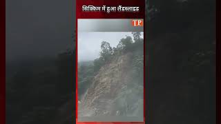 Sikkim में हुआ काफी खतरनाक लैंडस्लाइड सामने आया वीडियो  Landslide Viral Video [upl. by Nylazor]