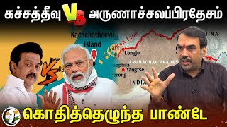 Rangaraj Pandey Interview on Kachchatheevu vs Arunachal Pradesh  Annamalai  DMK Stalin  BJP Modi [upl. by Nilad]