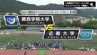 【ハイライト】2024年9月29日【関西学生第4節】関西学院大学vs近畿大学 [upl. by Rramaj]