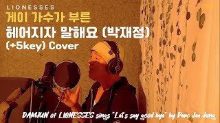 LIONESSES라이오네시스 담준 Damjun  헤어지자 말해요 박재정 Cover [upl. by Merrow]