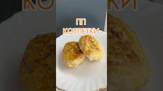 ПП котлетки пп рецепты Видео рецепт Котлеты из куриного филе пп Как похудеть [upl. by Eimmaj]