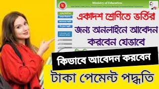 একাদশে ভর্তি আবেদন করার নিয়ম ২০২৪  HSC Admission Apply 2024 Online  College Admission2024 [upl. by Romonda271]