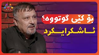 گۆرانی بڵێن بە یار بۆ کێ گوتراوە؟ [upl. by Dahlia]