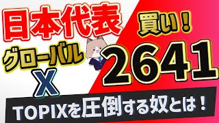 【2641】グローバルX グローバルリーダーズ日本株式 ETF を今買うべきかを徹底検証！【新nisa対応】 [upl. by Ursa]