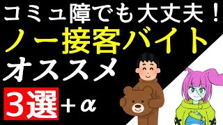 【接客無理】コミュ障にオススメのバイト3選 [upl. by Kaz]