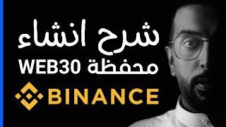 شرح محفظة WEB3 في منصة Binance بالتفصيل [upl. by Karee]