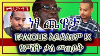 🔵 Famous አደለክም❌  አስቂኝ ቃለመጠይቅ Comedian Mame [upl. by Sotnas]