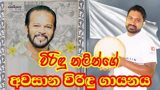 පාලිත තෙවරප්පෙරුම මහතා වෙනුවෙන් විරිදු නලින්ගේ අවසාන විරිදුව Palitha Thewarapperuma  Viridu Nalin [upl. by Lina624]