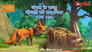 जंगल के राजा मोगली की कहानिया  भाग 190  The Jungle Book  हिंदी कहानिया  Kahaniya  Mowgli Hindi [upl. by Ecitsuj]