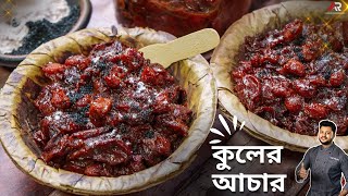 চিনি দিয়ে কুলের আচার রেসিপি একদম দোকানের স্বাদে  kuler achar recipe in bangla  Atanur Rannaghar [upl. by Adnolay737]