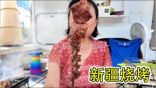 五十岁阿姨自驾游到新疆，肯定要尝尝新疆的羊肉，撒点孜然烤一下美味极了 [upl. by Eisaj]