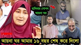 আমার সাথে কেন এমন হলো Ayna ঘর ১৬ বছর শেষ করে দিলো কেঁদে কঁদে কি বলছে  Ayna gor [upl. by Kenna406]