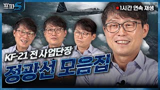 KF21 스페셜 정광선 편 몰아보기 KF21 개발 인도네시아 관계 전자전기 가능 궁금증 다 풀어드립니다 123편 통합본 [upl. by Moazami]