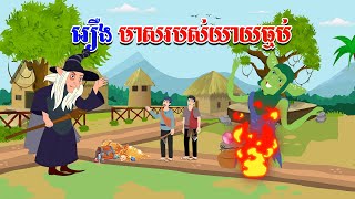 រឿង មាសរបស់យាយធ្មប់  Story In Khmer By Tola Film [upl. by Jemy692]