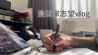 【漫画家志望】夏休み一週目vlog 三日間 [upl. by Sella]