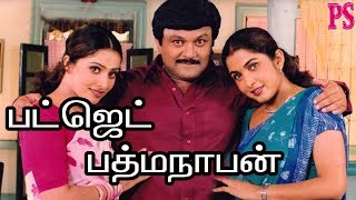 Budget PadmanabhanPrabhuVivek Ramya KrishnanKovai SaralaSuper Hit Tamil Full Comedy Movie [upl. by Abigail]