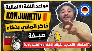 حل مشكلة صيغة 👈 الإحتمال، التمني، الخيال، الإقتراح والطلب بأدب في اللغة الألمانية 🤓 Konjunktiv 2 [upl. by Waugh857]