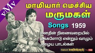 Yokkiyan enpavan ulagathile Full SongTMSMAMIYAR MECHIYA MARUMAGAL 1959Old Tamil Songs vMv [upl. by Colville606]