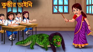 কুম্ভীর ডাইনি  Kumbhir Dynee  Bhuture Golpo  Dynee Bangla Golpo  Bengali Horror Stories Cartoon [upl. by Ahsemak]