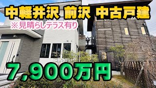 【中軽井沢】 前沢 中古戸建 見晴らしテラス付き【7900万円】 [upl. by Aliakim]