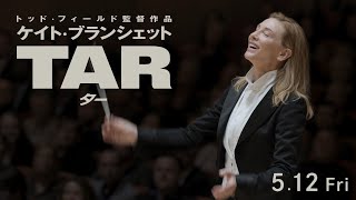 映画「TAR／ター」日本版予告編512劇場公開 [upl. by Nager693]