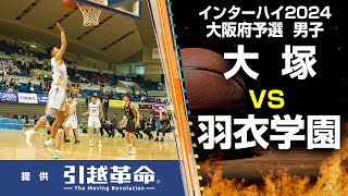 【インターハイ2024 バスケ 大阪予選】大塚 ― 羽衣学園（男子／順位決定リーグ）6月2日 [upl. by Ariadne]