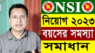 NSI নিয়োগ ২০২৩ আবেদনে বয়সের সমস্যা ও সমাধান  গোয়েন্দা বিভাগ NSI নিয়োগ ২০২৩  NSI Job Circular 2023 [upl. by Fabiola]