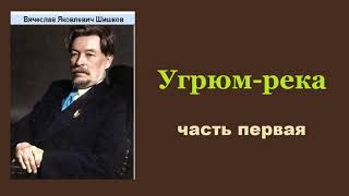 Вячеслав Шишков Угрюмрека Часть первая Аудиокнига [upl. by Otrebtuc216]