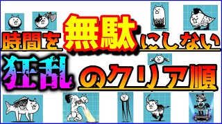 【初心者講座】狂乱のクリア順番解説 狂乱・順番【にゃんこ大戦争】【The Battle Cats】 [upl. by Ydnim]