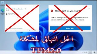 طريقة تخطى TPM 20 لجميع الاجهزة وتثبيت ويندوز 11 على الاجهزة الغير مدعومة [upl. by Dola]