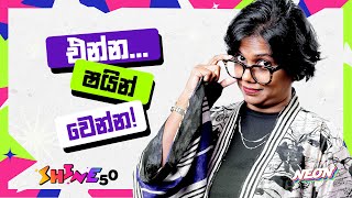 එන්න…ෂයින් වෙන්න [upl. by Lovmilla]