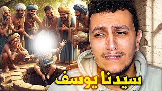 قصص الأنبياء EP7 حقيقة ظلم يوسف بسبب جماله؟؟  أجمل انسان في العالم؟؟ [upl. by Ynatirb]