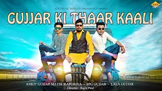 ✓Gujjar Ki Thaar Kaali  Lala Gujjar Dousa Feat SPG Gujjar Dousa  2018 New Gujjar Song [upl. by Hartwell]