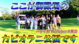 【TMM】御殿場にあるカピオラニ公園っぽい場所でハワイ系YouTuber大集合のイベントに参加しました ボクハワ ワクノリチャンネル ハワイTMM [upl. by Stevenson891]