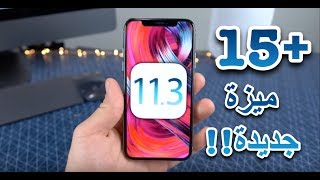 شرح مميزات iOS 113  اكثر من 15 ميزة جديدة  هل احدث ام لا ؟؟ [upl. by Dodson]