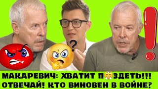 ХВАТИТ ПUZDETЬ МАКАРЕВИЧ ЗАКРИВ ШАВКY ПРОПАГАНДUСТУ КТО НА КОГО НАПАЛ И КТО ВИНОВАТ ОТВЕЧАЙ [upl. by Mauceri]