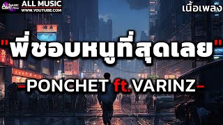 พี่ชอบหนูที่สุดเลย  PONCHET ftVARINZ【เนื้อเพลง】 [upl. by Athalia]