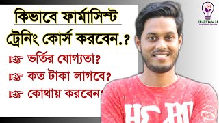 কিভাবে ফার্মাসিস্ট ট্রেনিং কোর্স করবেন  A to Z of C Category Pharmacy Course [upl. by Stephana]