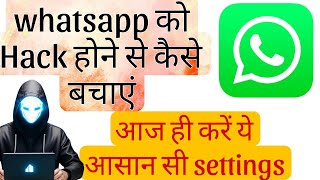 4 IMP Settings In WhatsApp ।। Whatsapp कभी Hack नहीं होगा [upl. by Ramburt]