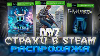 ХЭЛЛОУИНСКАЯ РАСПРОДАЖА STEAM 2022  ИНТЕРЕСНЫЕ ИГРЫ 🎃  Что купить [upl. by Koziara]