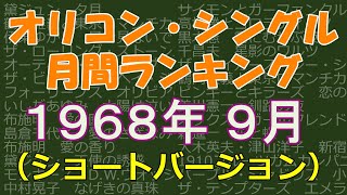 オリコン・シングル 月間ランキング 1968年09月 （ショートバージョン） [upl. by Ecnedac]