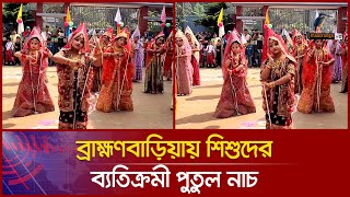 নেট দুনিয়ায় ভাইরাল ব্রাহ্মণবাড়িয়ায় ছাত্রীদের মনোমুগ্ধকর নাচ  Puppet Dance in Brahmanbaria  News [upl. by Draned]