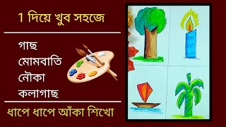 গাছ মোমবাতি নৌকা ও কলাগাছ আঁকার সহজ উপায় 1 দিয়ে  number drawing [upl. by Adalia]