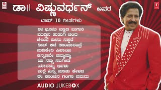 ಡಾ ವಿಷ್ಣುವರ್ಧನ್ ಸವಿನೆನಪು  DrVishnuvardhan Top 10 Hit Songs Jukebox  Kannada Super Hit Songs [upl. by Nicolle]