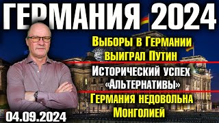 Германия 2024Выборы в Германии выиграл Путин Исторический успех AfD Германия недовольна Монголией [upl. by Pooh]