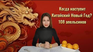 Когда наступит Китайский Новый Год 108 апельсинов [upl. by Rutter]