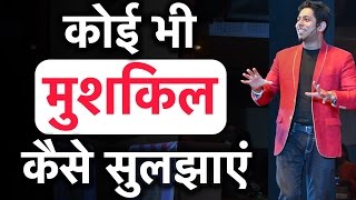 कोई भी मुशकिल कैसे सुलझाएं  Powerful Inspiring Video on Problem Solving Skills in Hindi by Himeesh [upl. by Migeon]