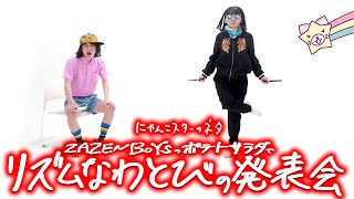 にゃんこスター「ZAZENBOYSでリズムなわとびの発表会」 [upl. by Sparkie961]