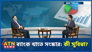 ব্যাংক খাতে সংস্কার কী সুবিধা  ইসরাফিল আতিক  Biz Talk  31 August 2024  ATN News [upl. by Caspar888]